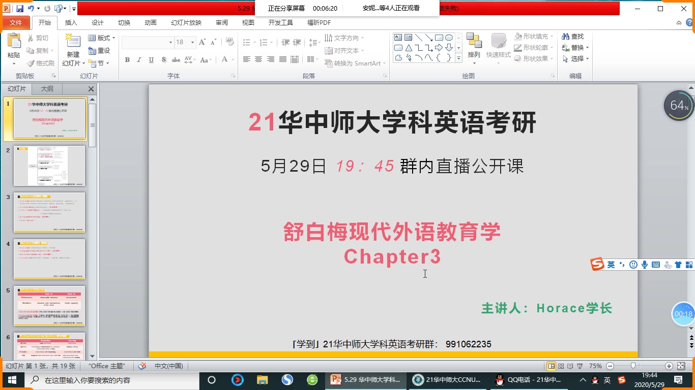 [图]华中师大学科英语833 舒白梅现代外语教学 Chapter3