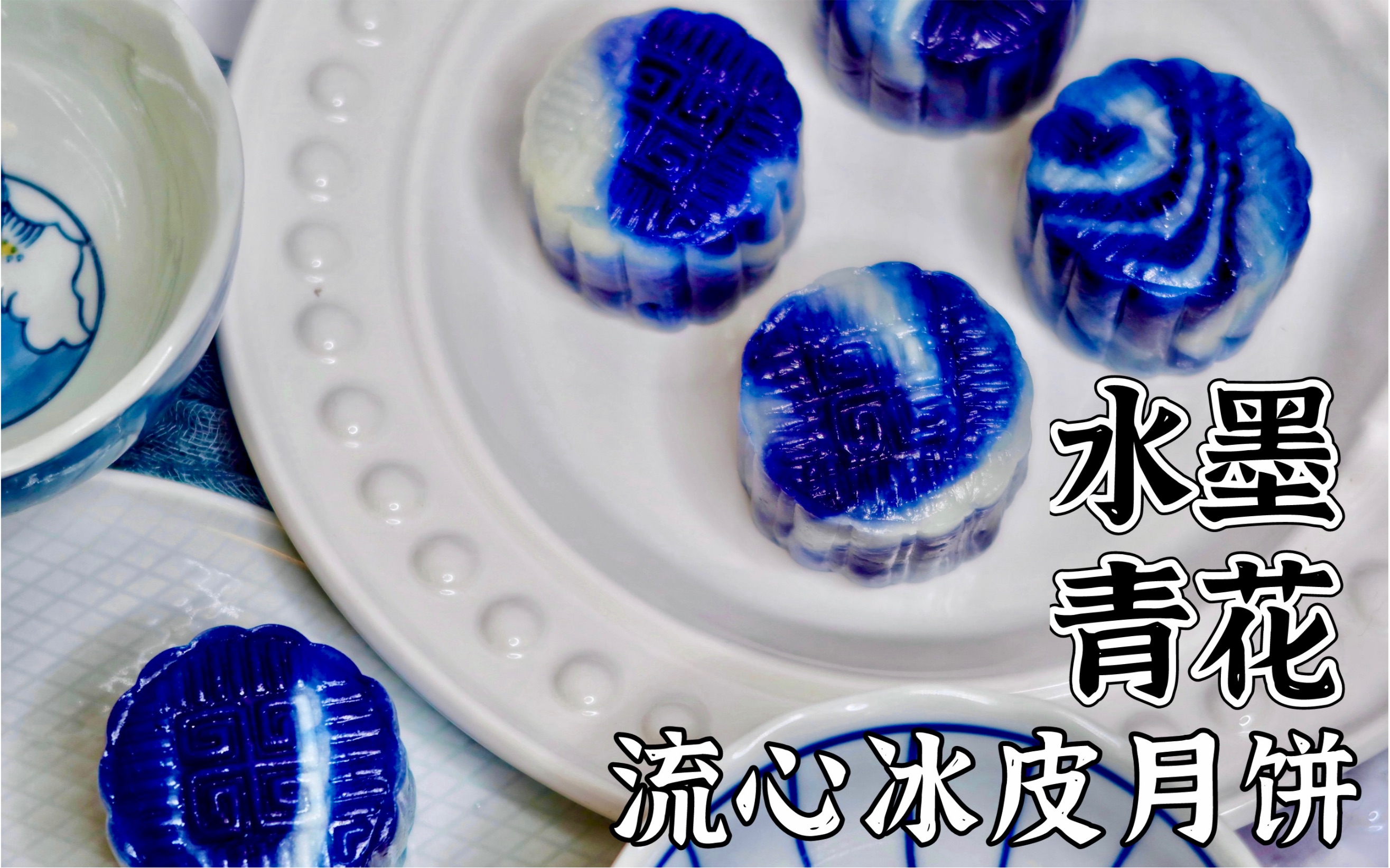 [图]【凯西不加班】Vol.25 青花瓷流心冰皮月饼 Porcelain mochi mooncake | Cassie's Kitchen_凯西不加班