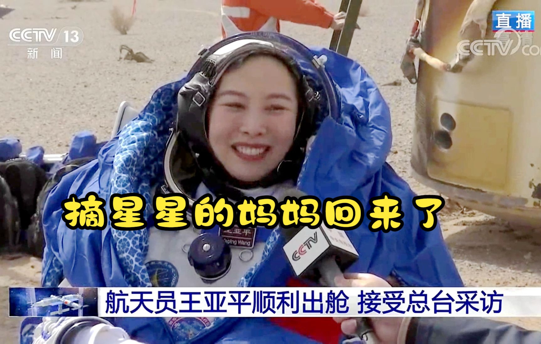 [图]“摘星星的妈妈回来了！”三位航天员返回地球出舱后都说了啥？