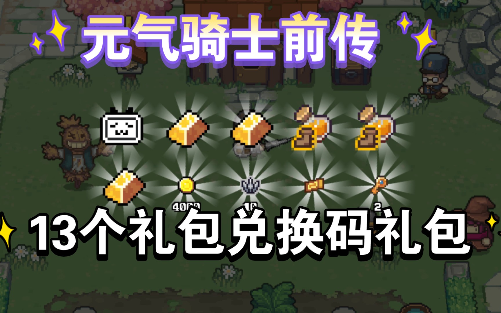 13个元气骑士前传通用礼包兑换码礼包