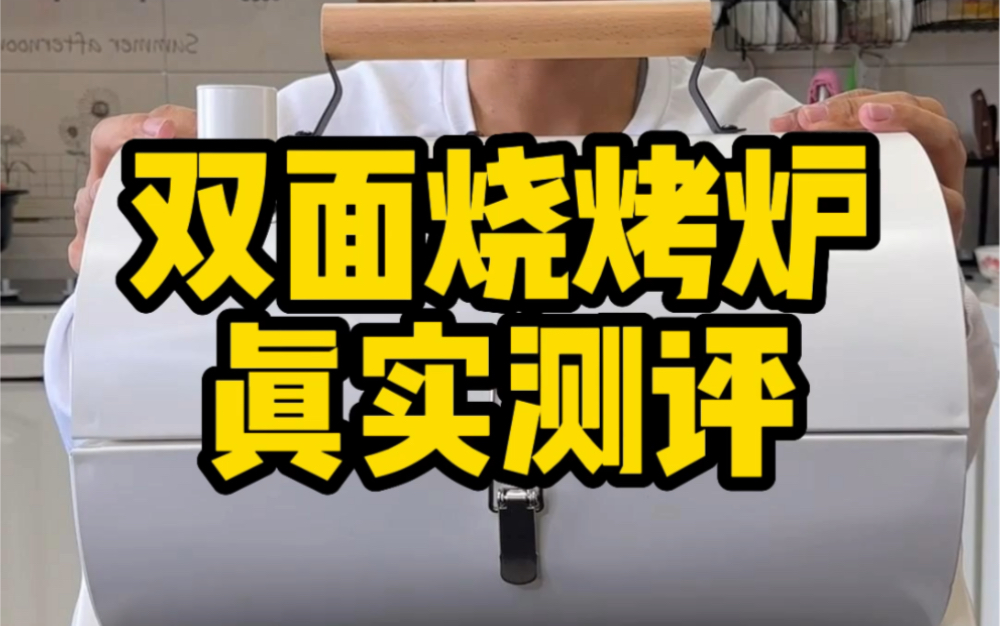 这个双面烧烤炉真的好用吗?#测评 #烧烤炉 #户外烧烤哔哩哔哩bilibili