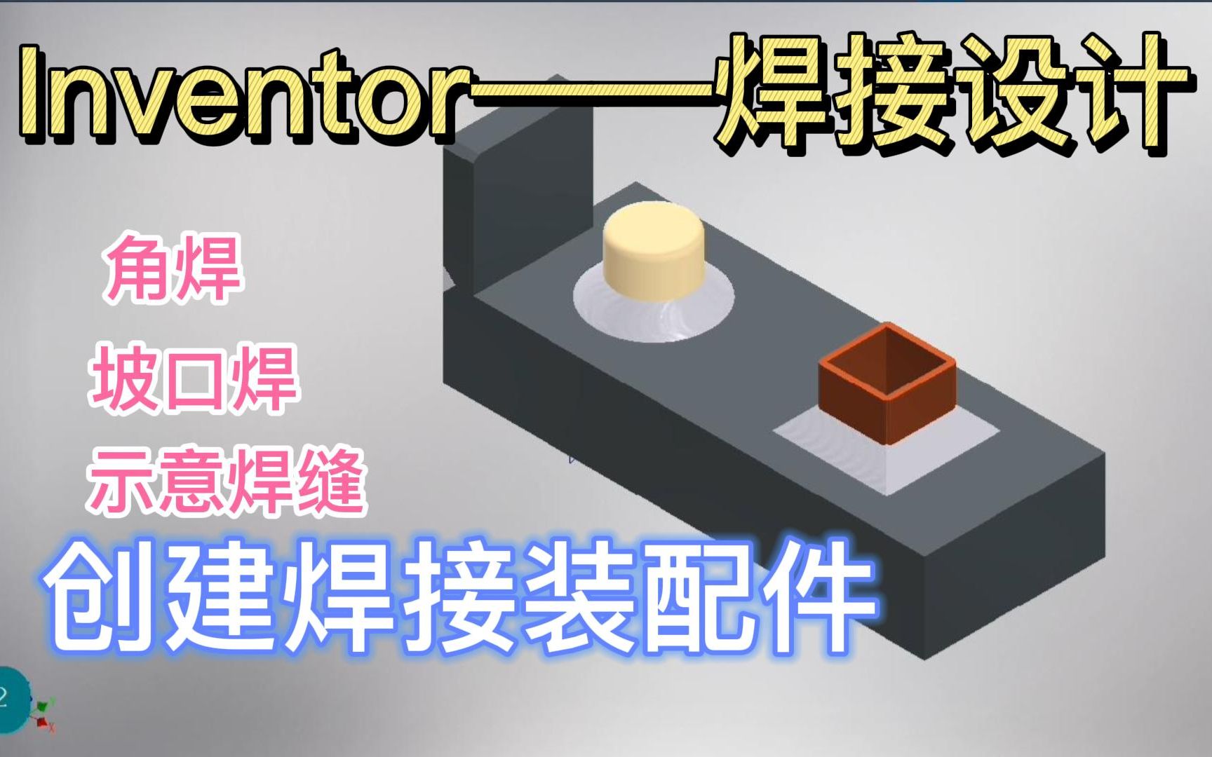 【Inventor2022 焊接件设计——创建焊接装配体】快速了解焊接创建方法哔哩哔哩bilibili