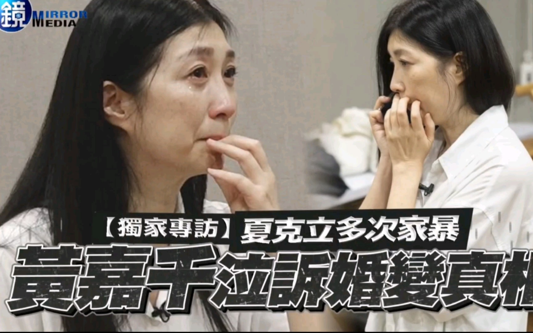 婚内多次招到夏克立家暴,黄嘉千痛哭揭露离婚真相!