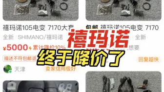 Descargar video: 喜大普奔，禧玛诺7170电变大套价格崩盘了