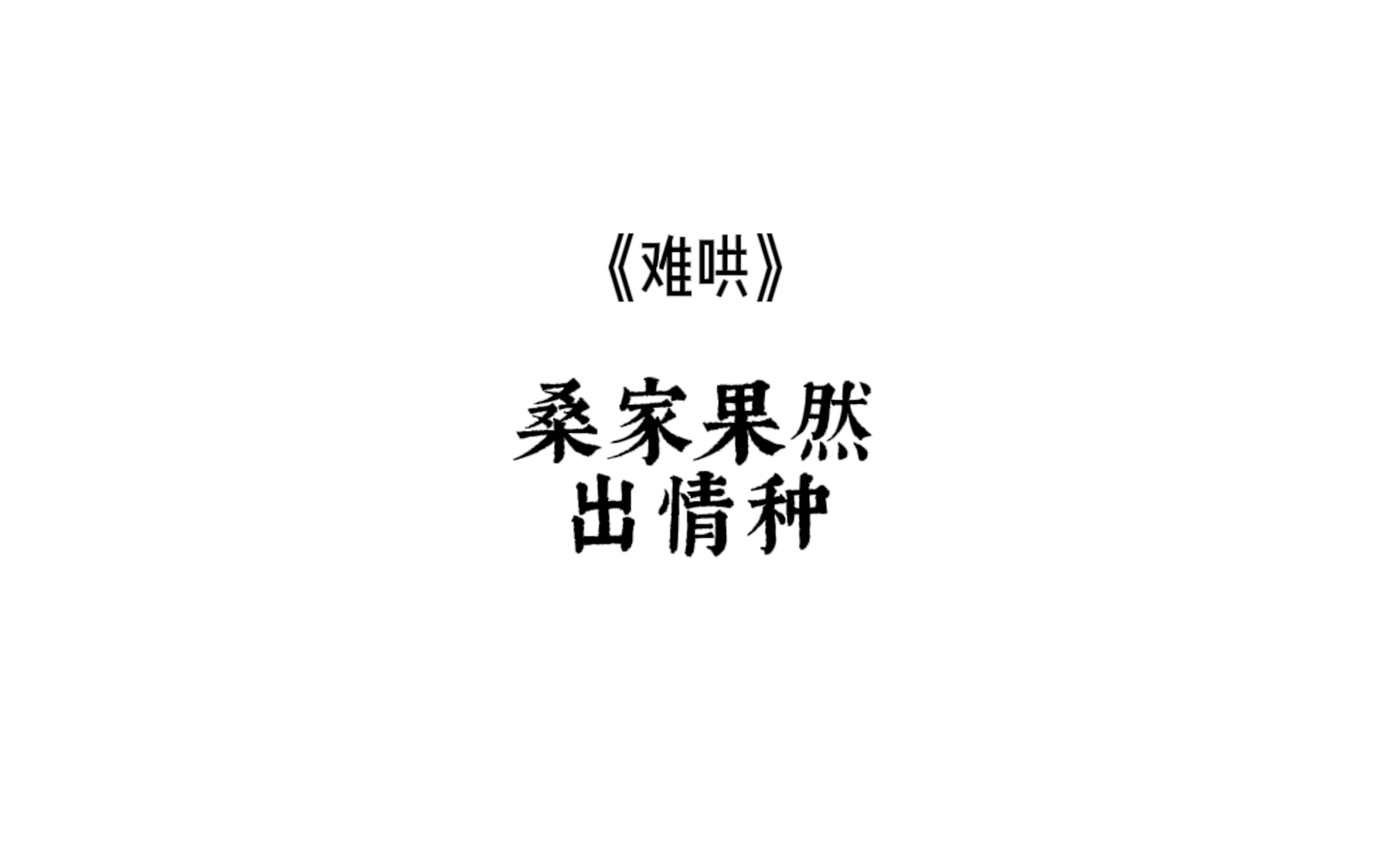 [图]【难哄】不愧是人间妄想桑延，深情指数100%！“既然没办法再爱上其他人，那就用这一生，去爱那个死磕一辈子，都还是想要拥有的人。”