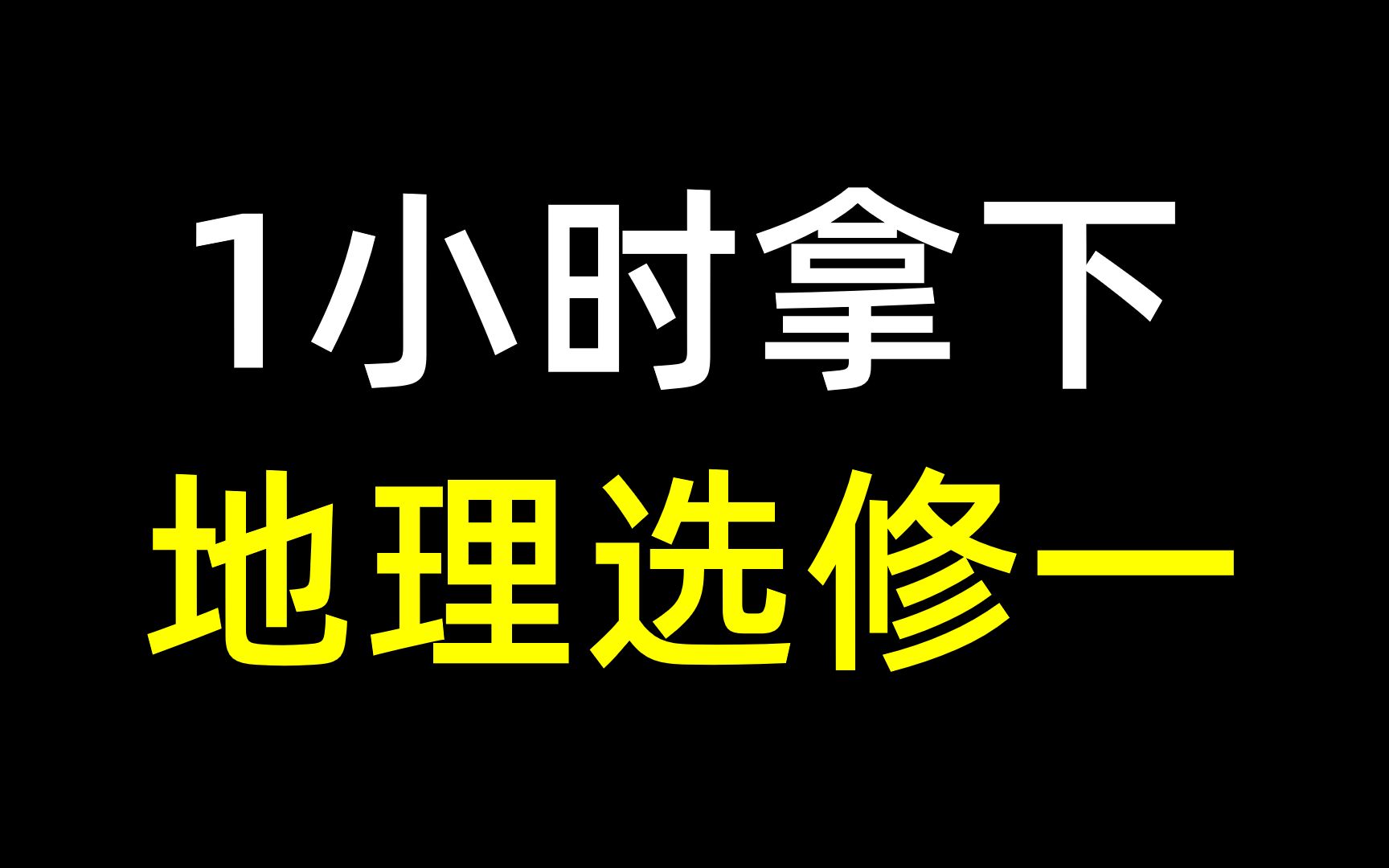 【地理选修一】速通全册,卷死同学!哔哩哔哩bilibili