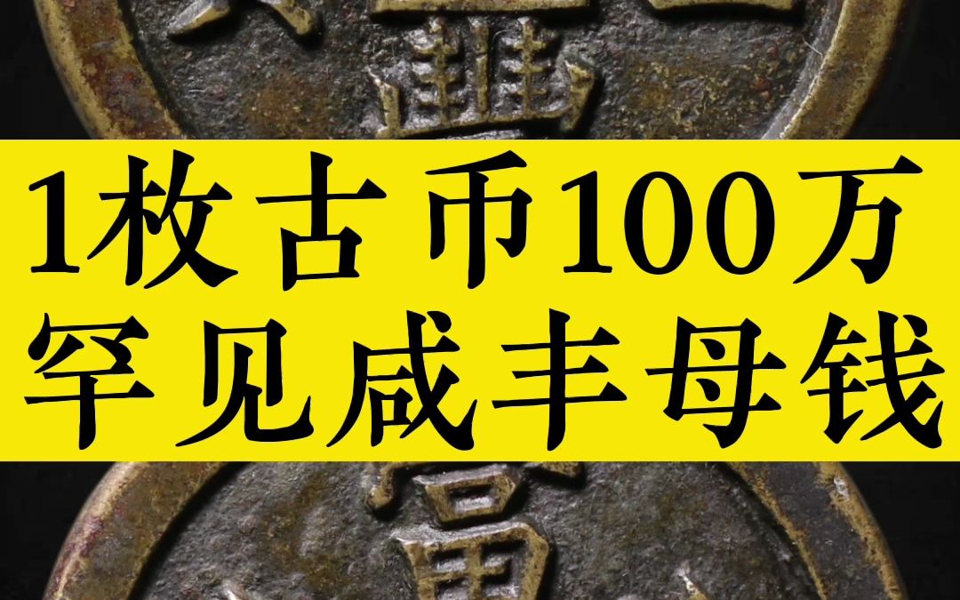 1枚古币100万,罕见咸丰母钱哔哩哔哩bilibili