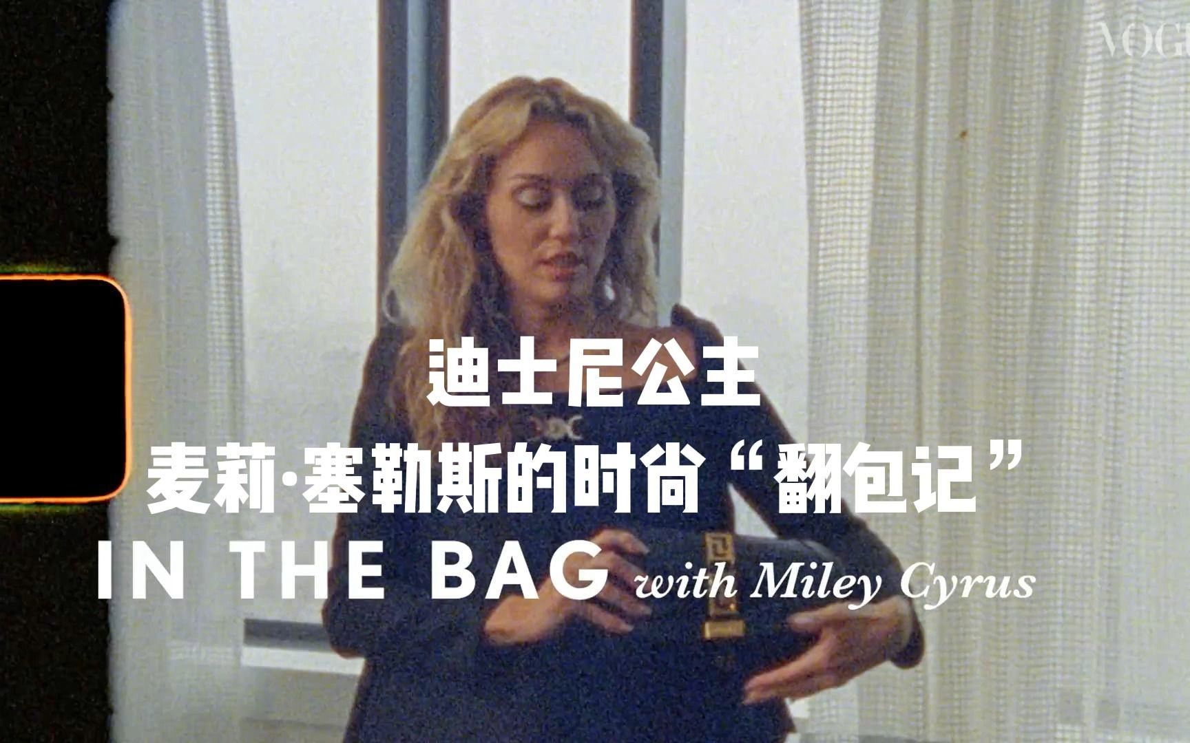 【中英双字】迪士尼公主Miley Cyrus麦莉ⷮŠ塞勒斯的时尚“翻包记”!哔哩哔哩bilibili