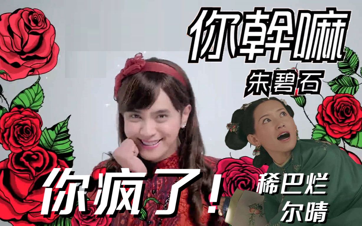 朱碧石x尔晴,除了"提桶"还有…………延禧攻略尔晴鬼畜第二弹