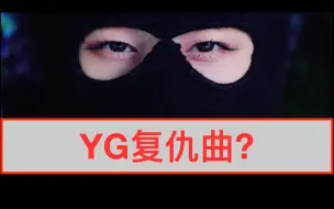 Descargar video: 江郎才尽还是另有深意？BLACKPINK新歌为谁而唱？