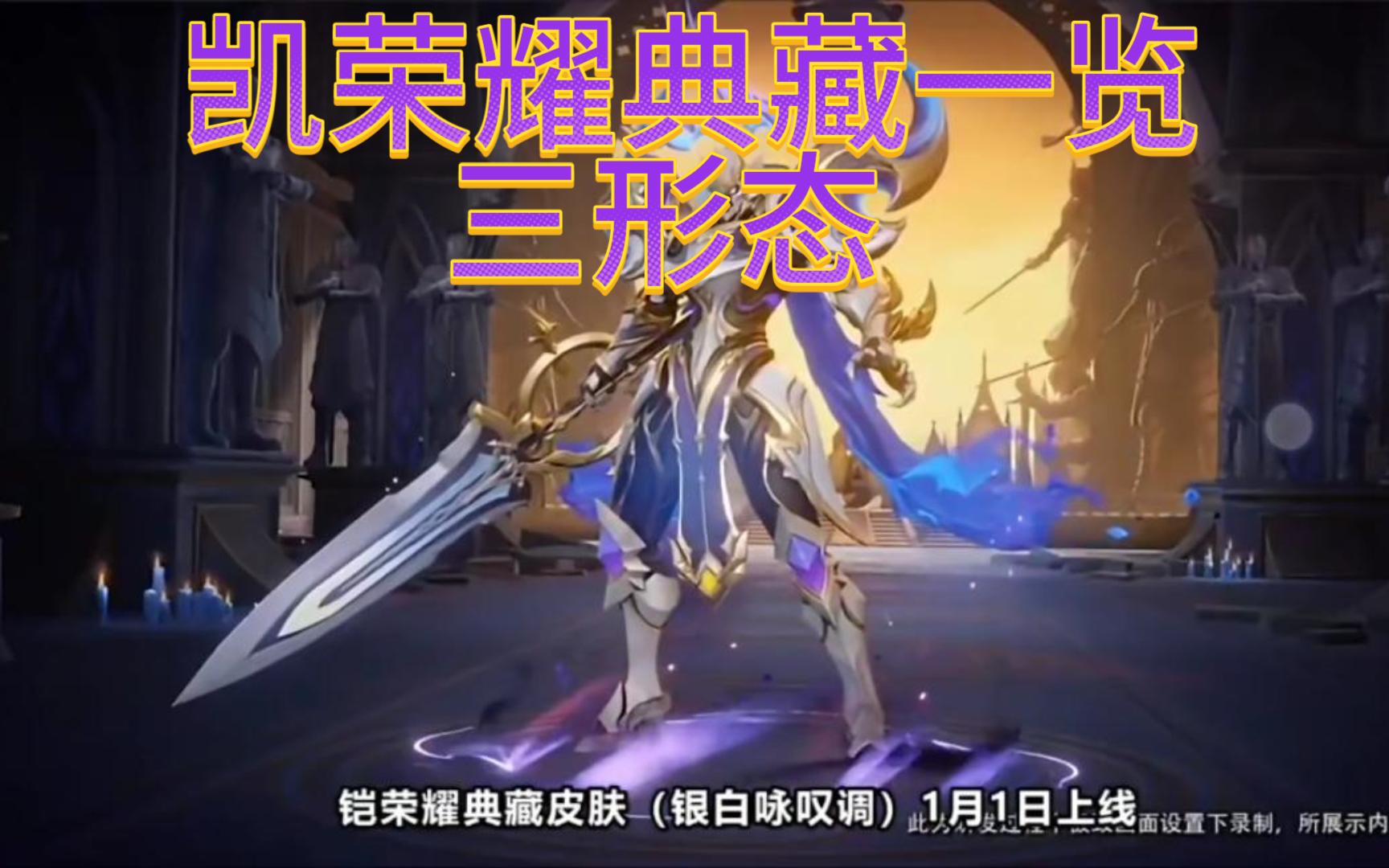 王者荣耀:凯荣耀典藏上线,三形态超级帅,特效升级