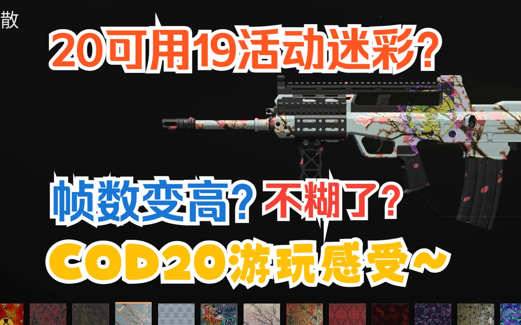 [图]【cod20】坏了 B测的一坨答辩成巧克力了？COD20帧数测试、游玩感受~使命召唤：现代战争III