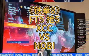 Descargar video: 《铁拳8》FT5 XCC VS NOBI 抢五 冯威