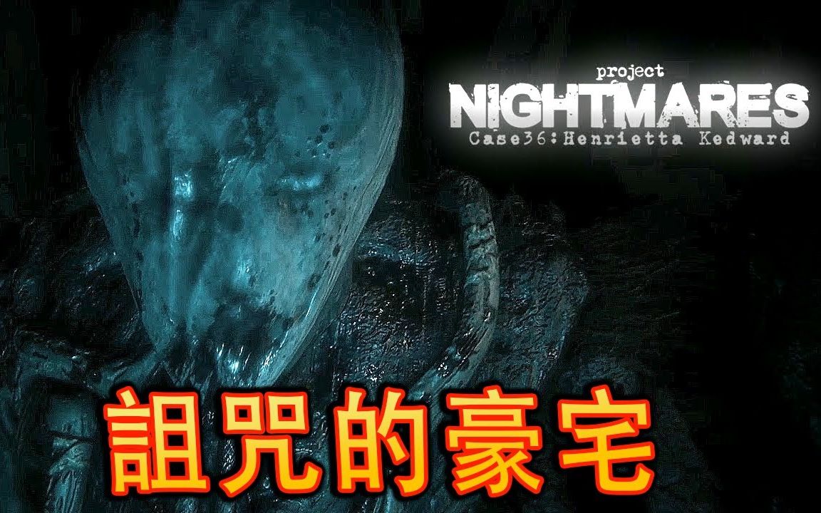 [图]Project Nightmares Case 36_ Henrietta Kedward - 別讓手裏的蠟燭滅！