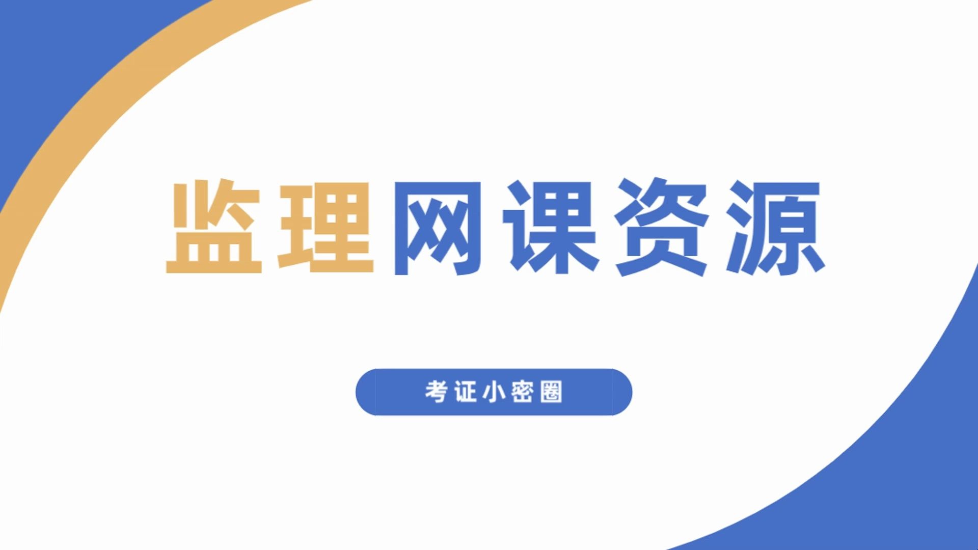 [图]监理工程师资料讲义大全，监理工程师教程电子书百度云网盘分享