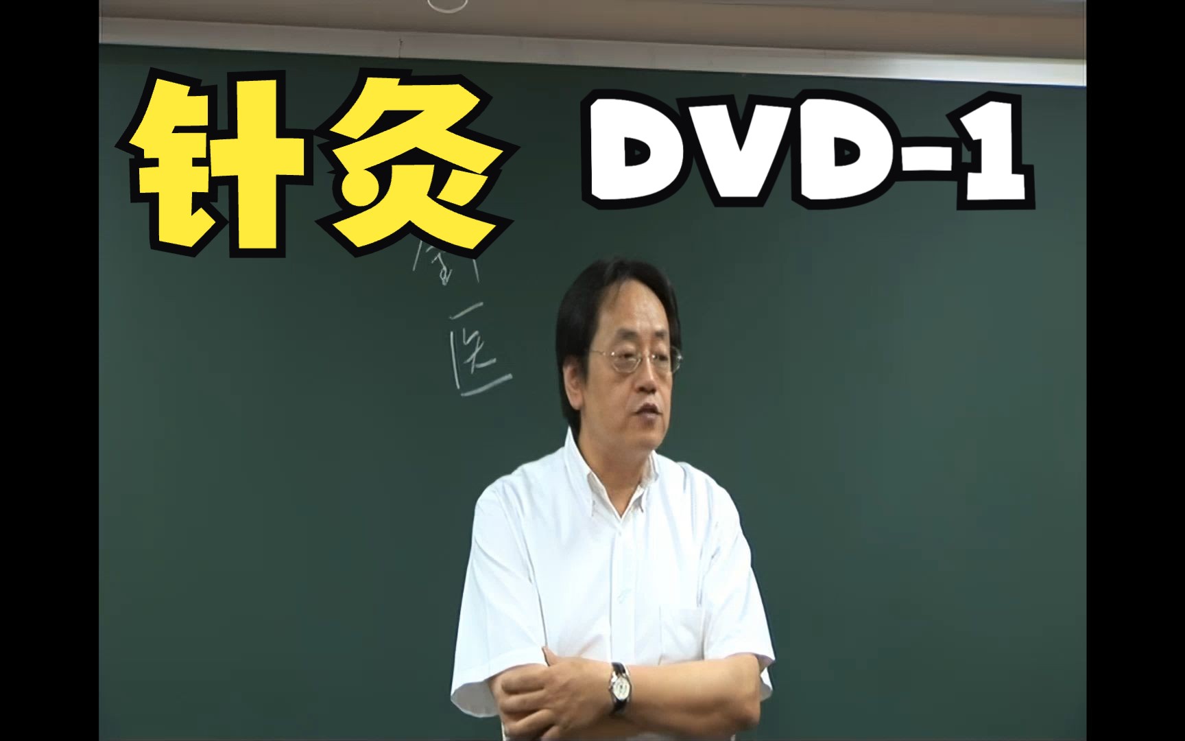 [图]倪海厦 - 人纪 - 针灸 - DVD01 - 高清复刻