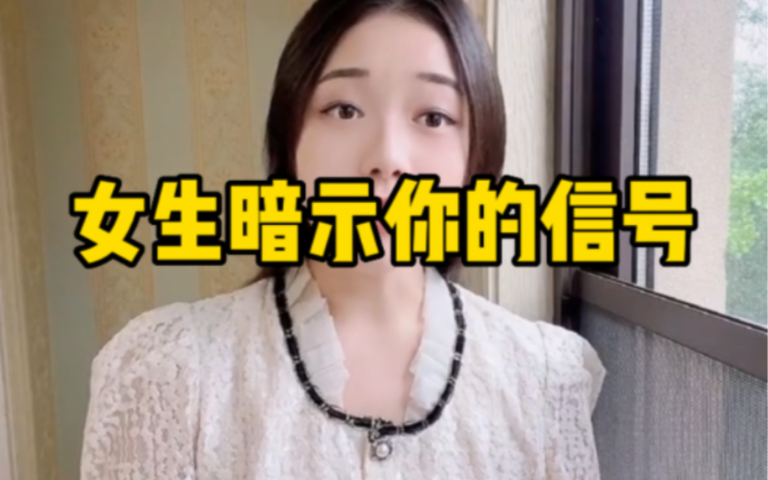 女生暗示你的信号.哔哩哔哩bilibili