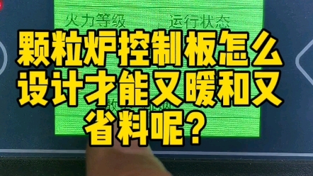 颗粒炉控制板怎么设,炉子才能又暖和又省料? #颗粒取暖炉控制器 #颗粒炉控制板 #颗粒炉控制器 #颗粒炉控制器厂 #颗粒采暖炉控制器哔哩哔哩bilibili