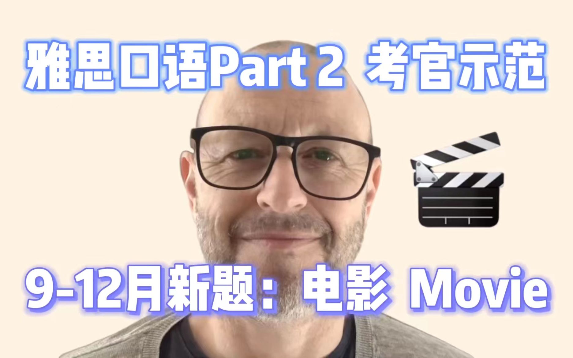 [图]【雅思口语Part 2考官示范】How to describe "电影"?