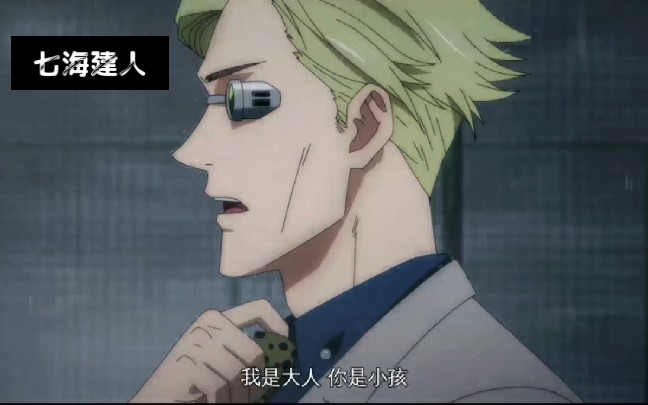 咒术目前最压抑的角色七海海七海建人