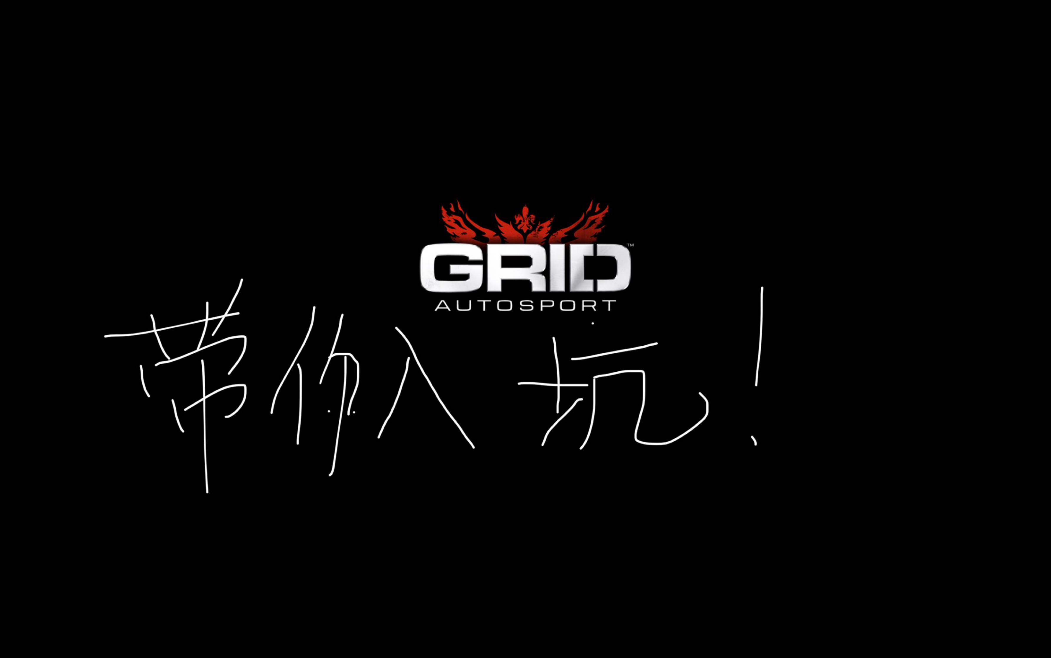 [图]手把手带你入坑grid autosport！