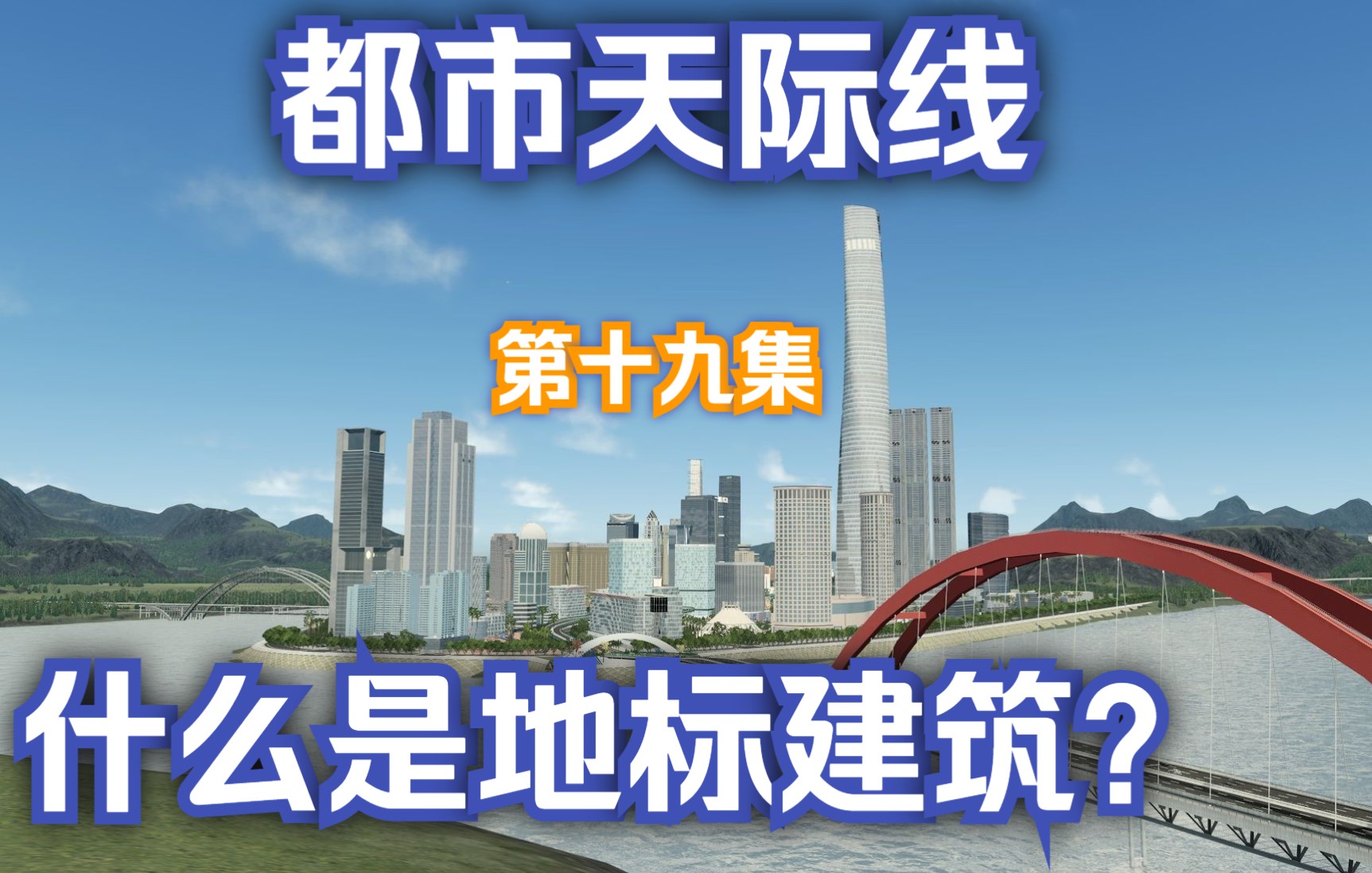 [图]【都市天际线】从零开始#19 建设地标！危楼高百尺，手可摘星辰（不看完后悔哈哈哈哈）