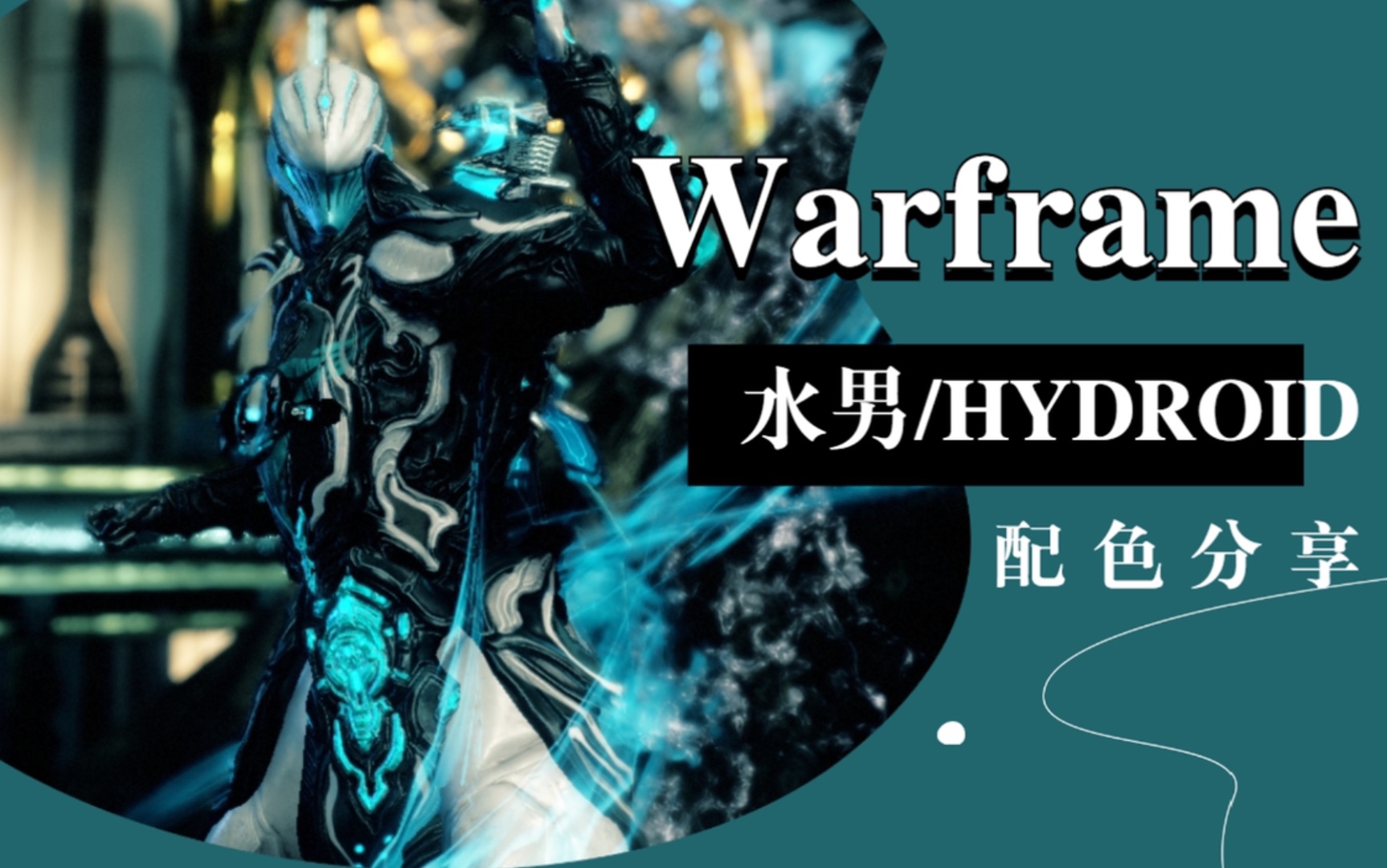 【warframe】水男/hydroid配色分享 深海幽歌 母仓鼠的星际暖暖详细