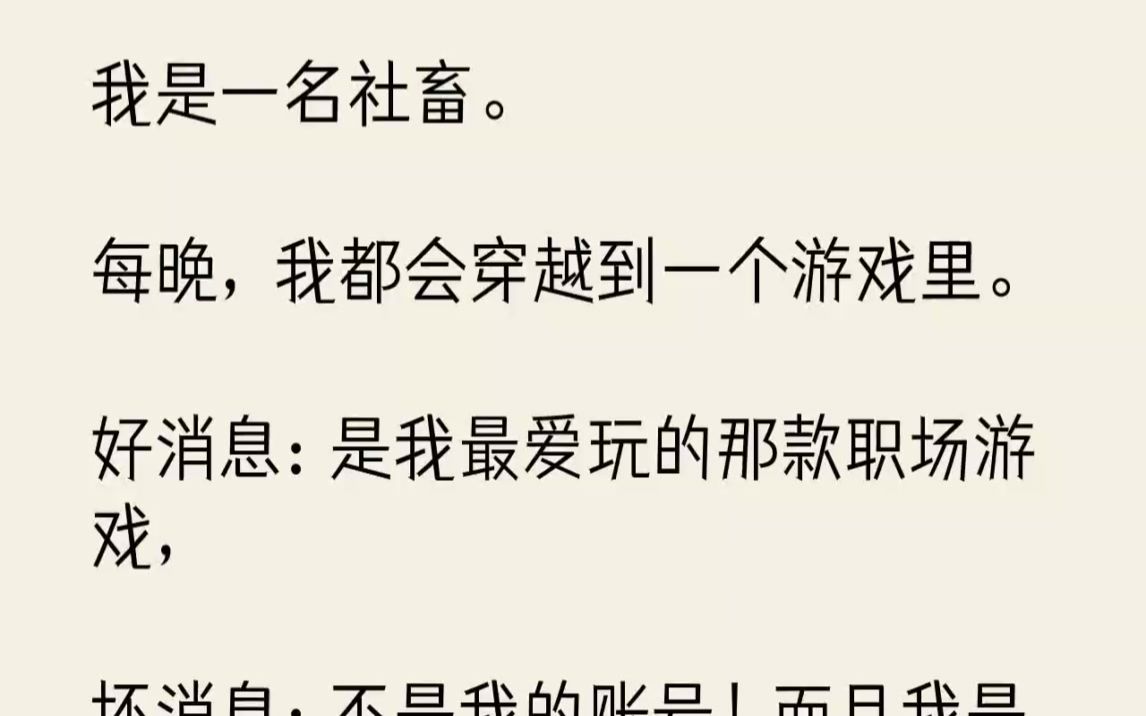 [图]【完结文】我是一名社畜。每晚，我都会穿越到一个游戏里。好消息是我最爱玩的那款职场...