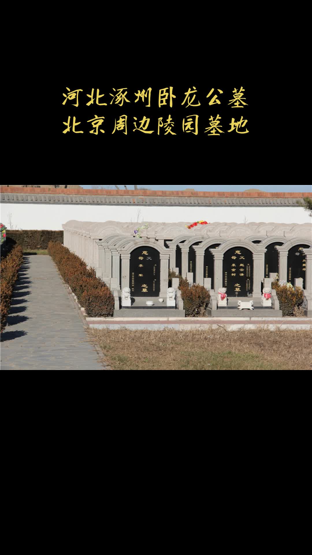 河北涿州卧龙公墓好不好?公墓环境怎么样?墓地卖多少钱?