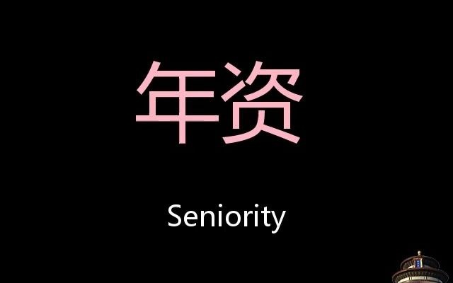 年资 Chinese Pronunciation Seniority哔哩哔哩bilibili