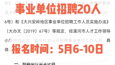 2024大兴安岭漠河事业单位招聘20人.报名时间:5月610日哔哩哔哩bilibili