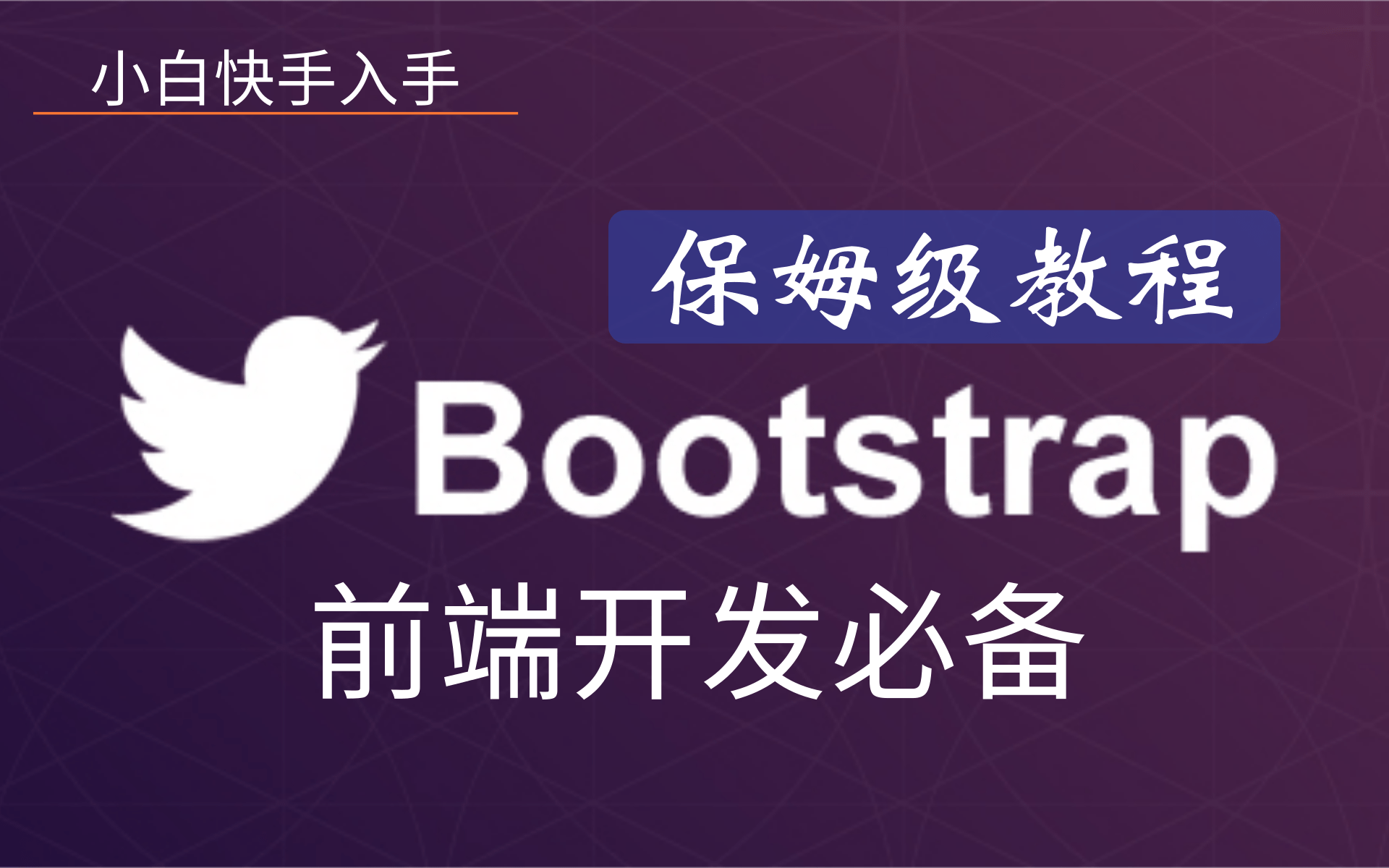 2021年最新完整版 Bootstrap教程(附Bootstrap安装包)哔哩哔哩bilibili