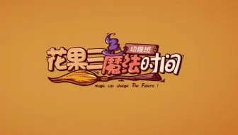 【TF家族】《“花果三”魔法时间》（1）Vlog难题