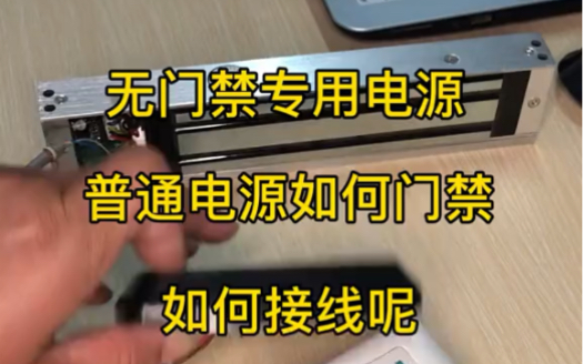 没有 #门禁专用电源 如何使用普通12V电源安装小门禁一体机呢,大家都是怎么样做的呢 #门禁安装 #监控安防哔哩哔哩bilibili