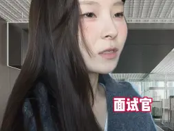 Скачать видео: 当面试官碰见诚实的人#内容过于真实 #女大学生 好好好