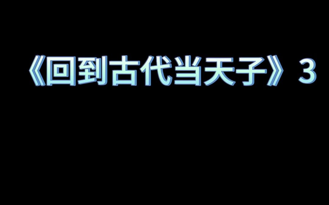 [图]回到古代当天子第3集 点赞关注更快知晓精彩后续