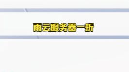 雨云服务器一折优惠+开服基础知识和注意事项