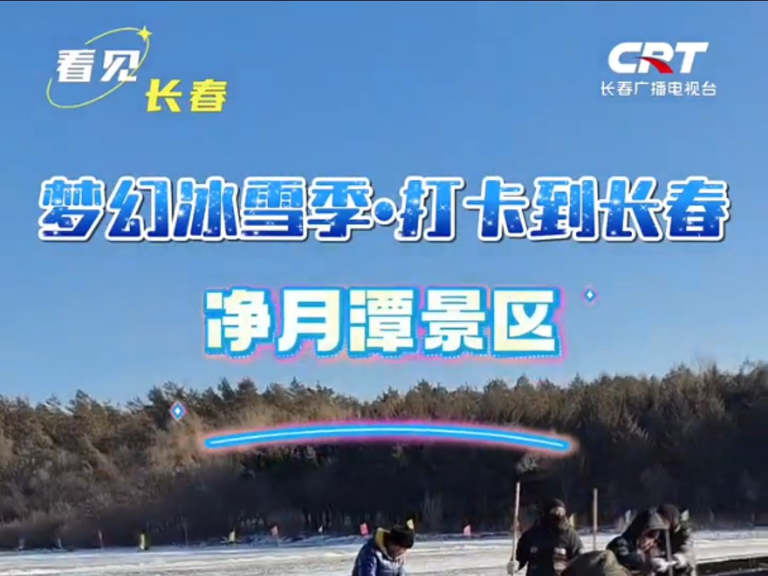 长春净月潭景区冰雕建设取冰进行中,蓝冰 冰封花 即将再次惊艳亮相#梦幻冰雪季ⷮŠ打卡到长春 (318)哔哩哔哩bilibili