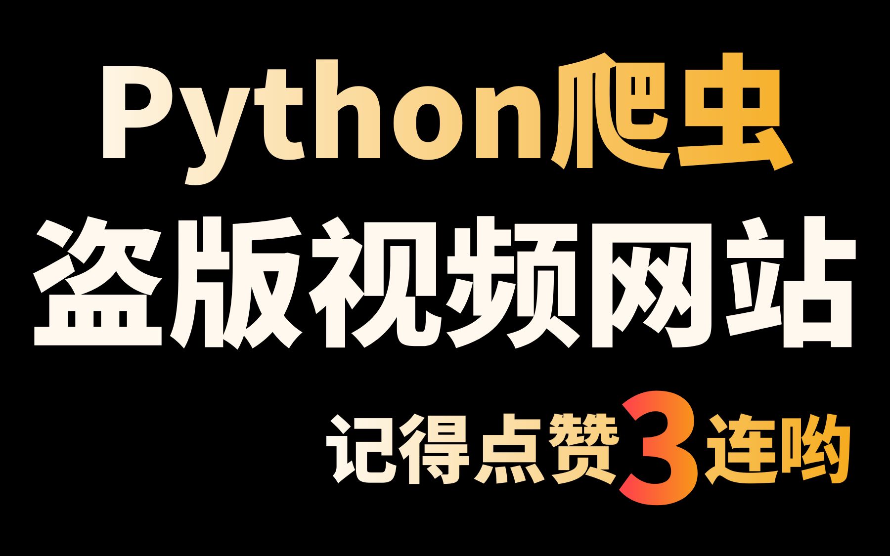 在网站上看剧看电影网速不慢但会卡?用Python快速爬取下来吧哔哩哔哩bilibili