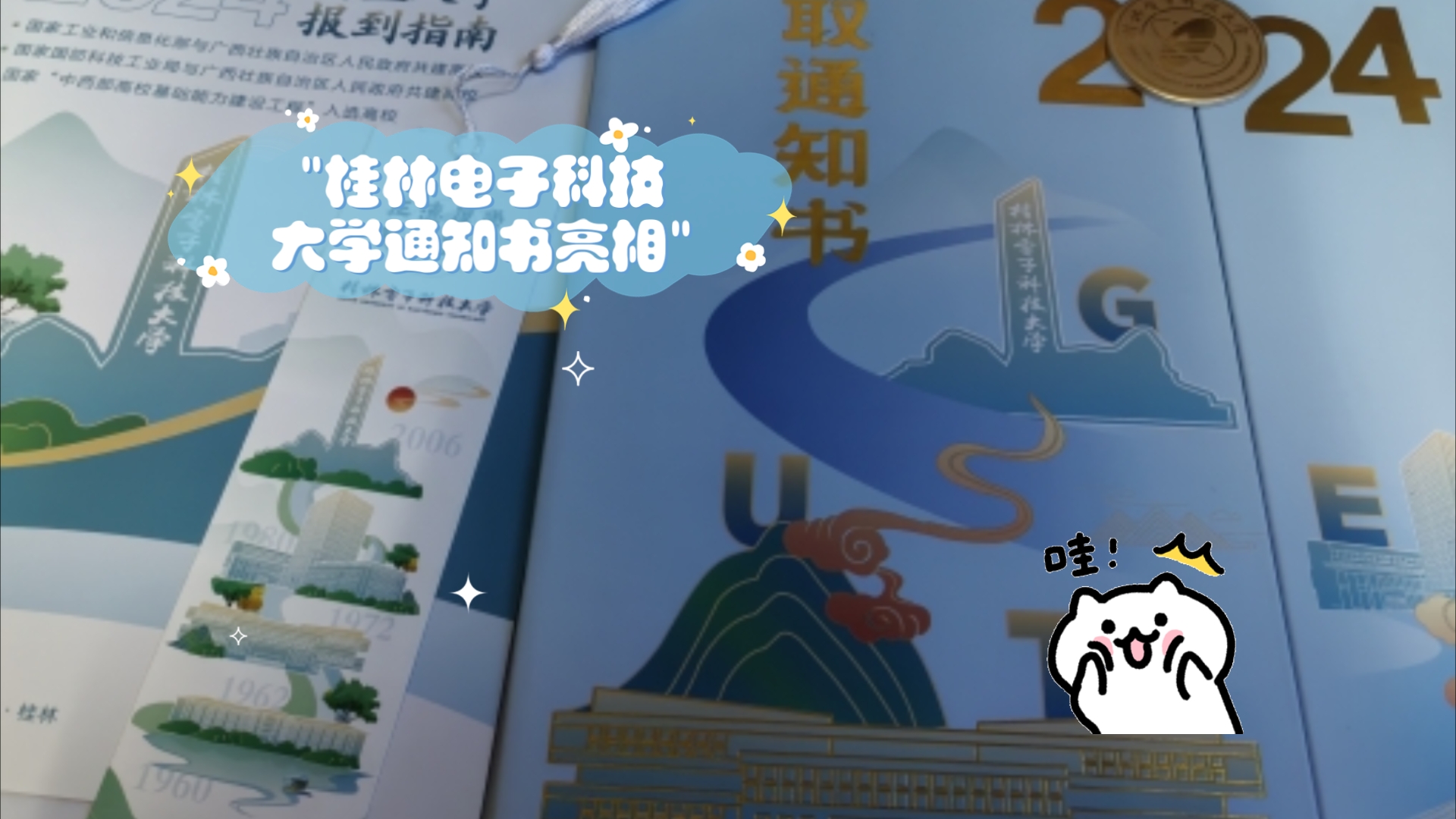 桂林电子科技大学通知书亮相