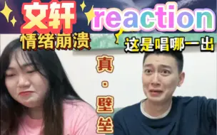 Download Video: 【文轩reaction】严谨郭哥直呼“变质了”“他陷进去了”｜丢人特辑：关于我安利朋友结果我哭成傻b这件事！