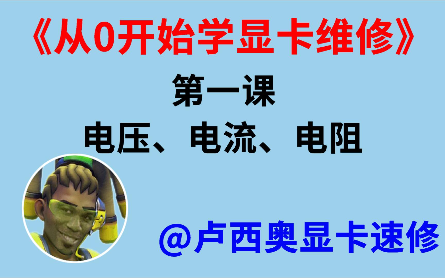 【零基础学显卡维修】第一课:电压、电流、电阻哔哩哔哩bilibili