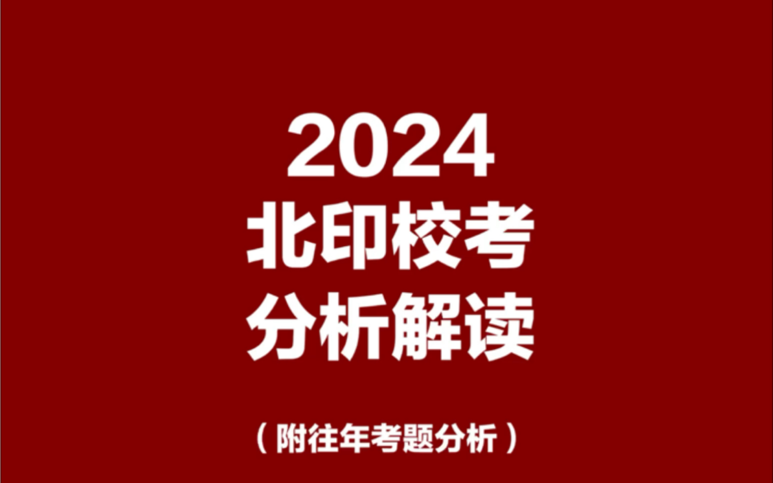 北京印刷学院校考高分解读哔哩哔哩bilibili