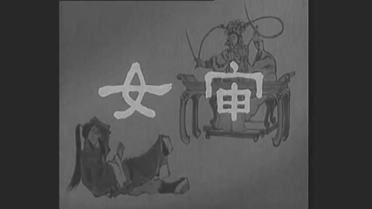 [图]049：【淮劇】女审（1960年，主演：筱文艷、何叫天、楊佔魁）