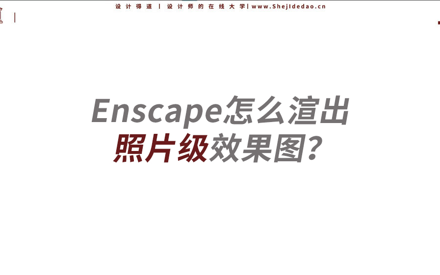 Enscape怎么渲出“照片级”效果图? 设计得到哔哩哔哩bilibili