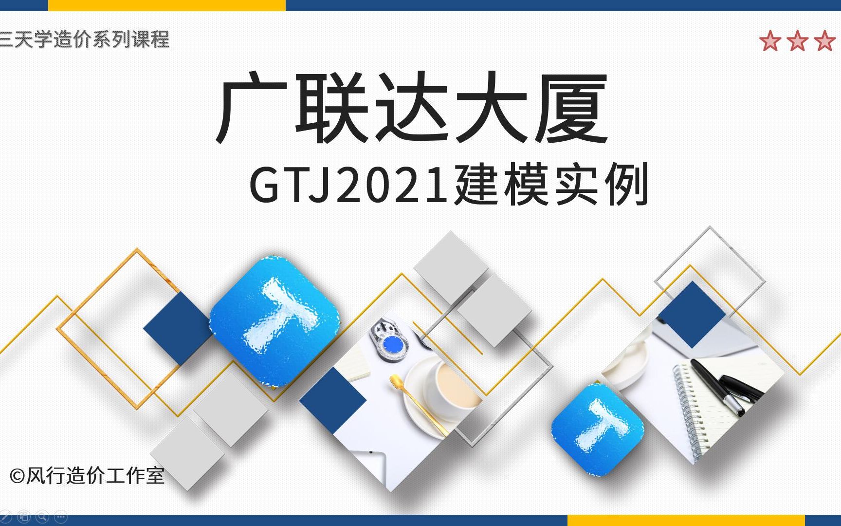 广联达大厦GTJ2021建模实例教程哔哩哔哩bilibili