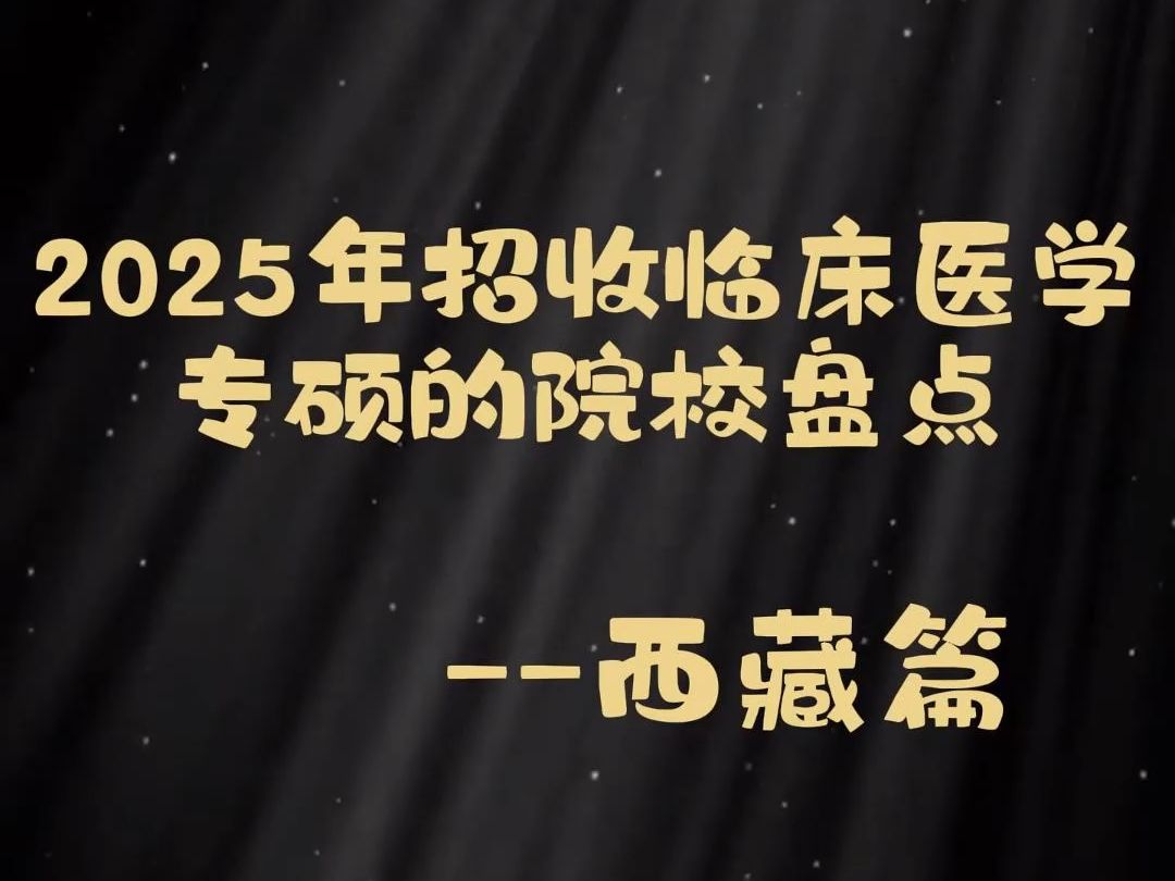 2025年招收临床医学专硕的院校盘点西藏篇哔哩哔哩bilibili