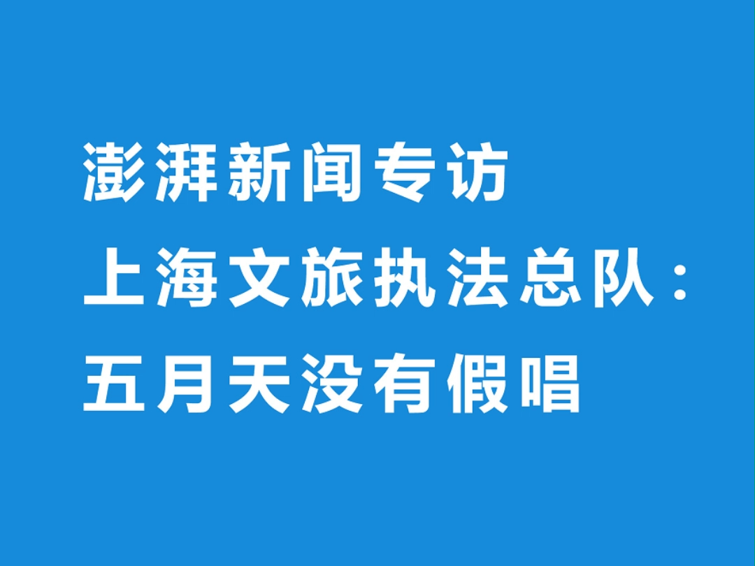 澎湃新闻专访上海文旅执法总队:五月天没有假唱哔哩哔哩bilibili