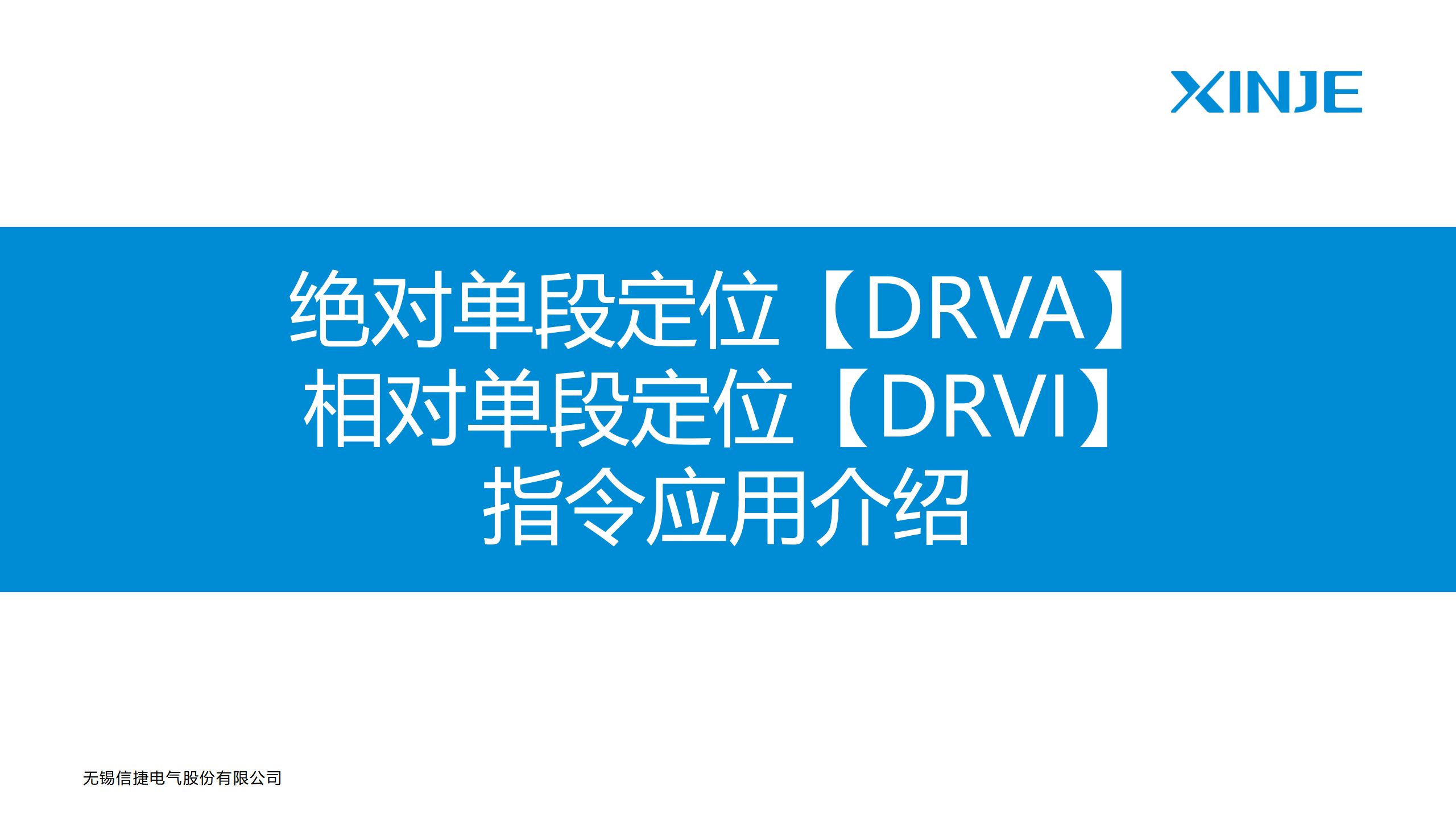 5、信捷脉冲控制指令绝对单段定位【DRVA】、相对单段定位【DRVI】指令应用介绍哔哩哔哩bilibili