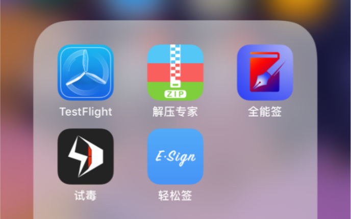 ios三种白嫖证书和自签工具的方法,版本无论是低还是高都能用,不需要电脑和qian哔哩哔哩bilibili